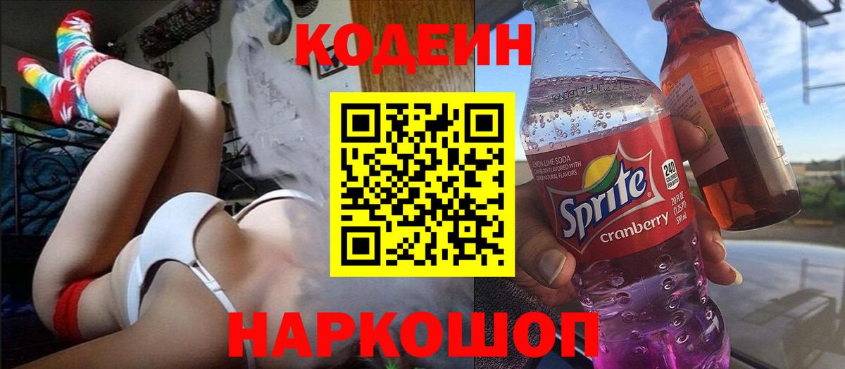Codein Purple Drank Оренбург